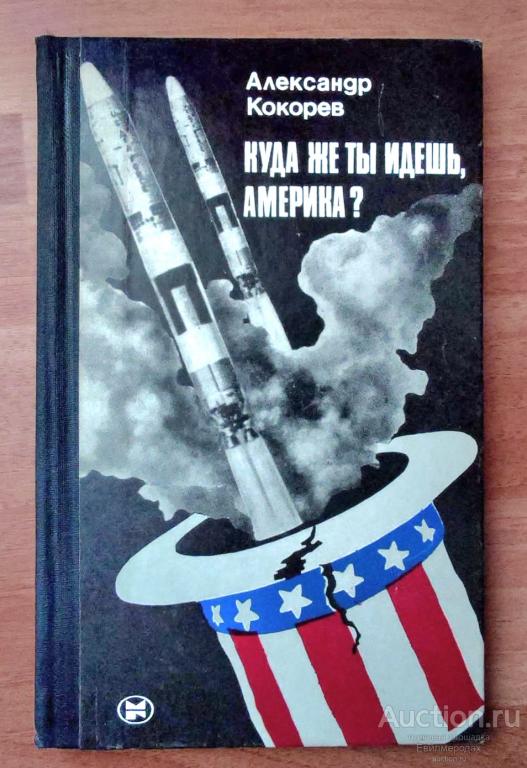 Кокорев Александр Куда же ты идешь, Америка? Издательство: Молодая ...