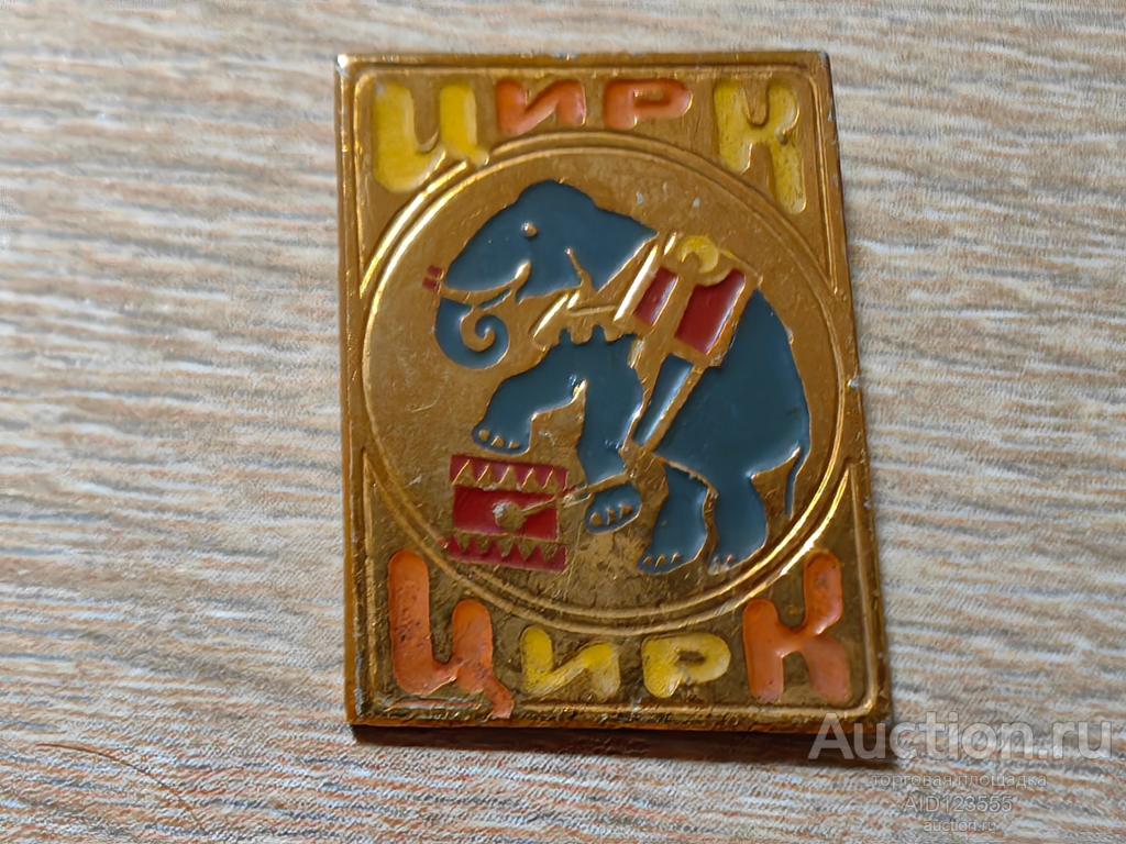 ЗНАК ДЕТСКИЙ ЦИРК ЦИРКОВОЕ ИСКУССТВО СЛОН