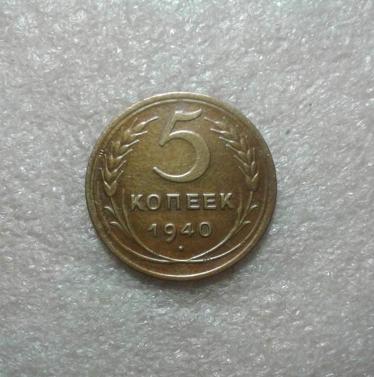5 копеек 1940 года. Федорин - 43. Нечастая. (40-3)