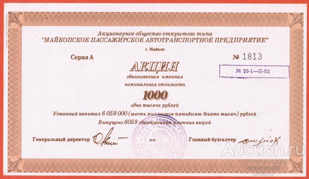 акция 1000 рублей 1994 АООТ Пассажирское автотранспортное предприятие Майкоп Адыгея