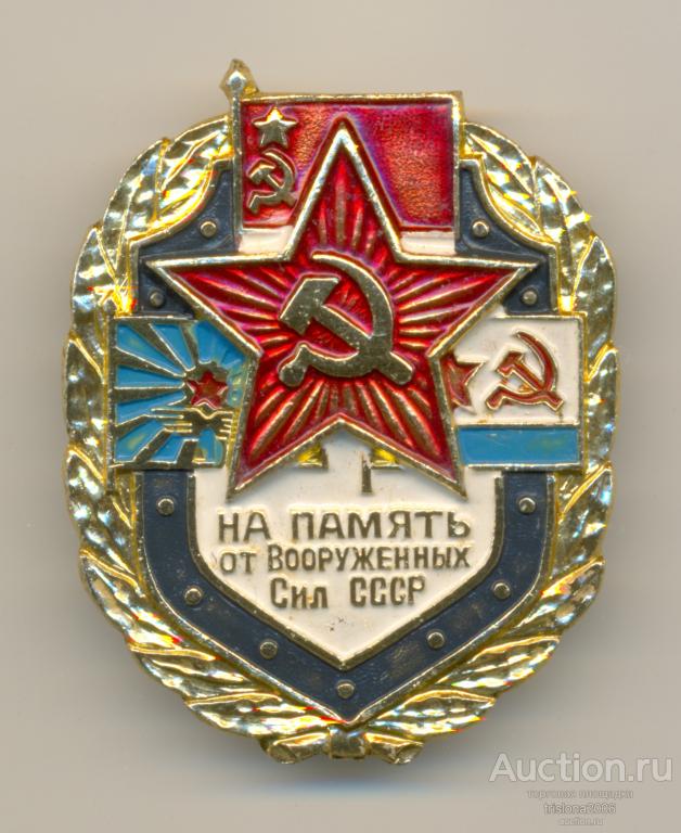 На память от Вооружённых сил СССР, реверс гладкий. ЛЮКС.