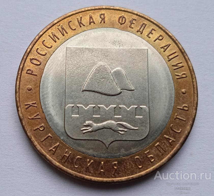 Россия 10 рублей . 2018 Г . Курганская область .