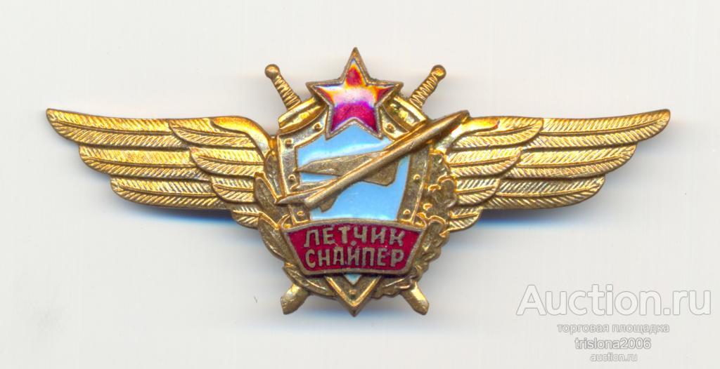 Лётчик снайпер, звезда широкая. ЛЮКС.