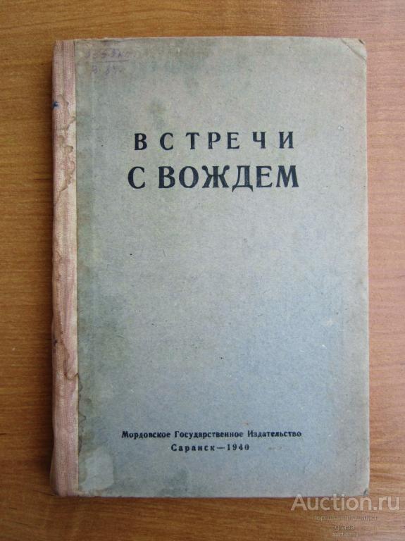 Редкость! Встречи с вождём. Саранск Мордгиз 1940 год
