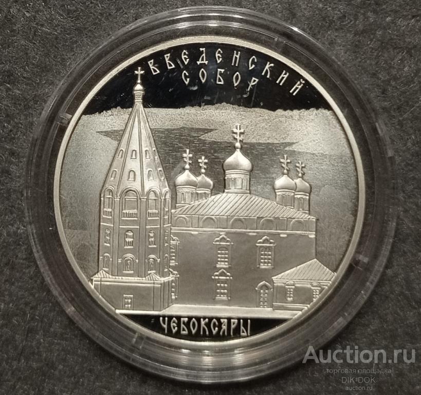 3 рубля 2013 г. Введенский собор. Чебоксары. Серебро.