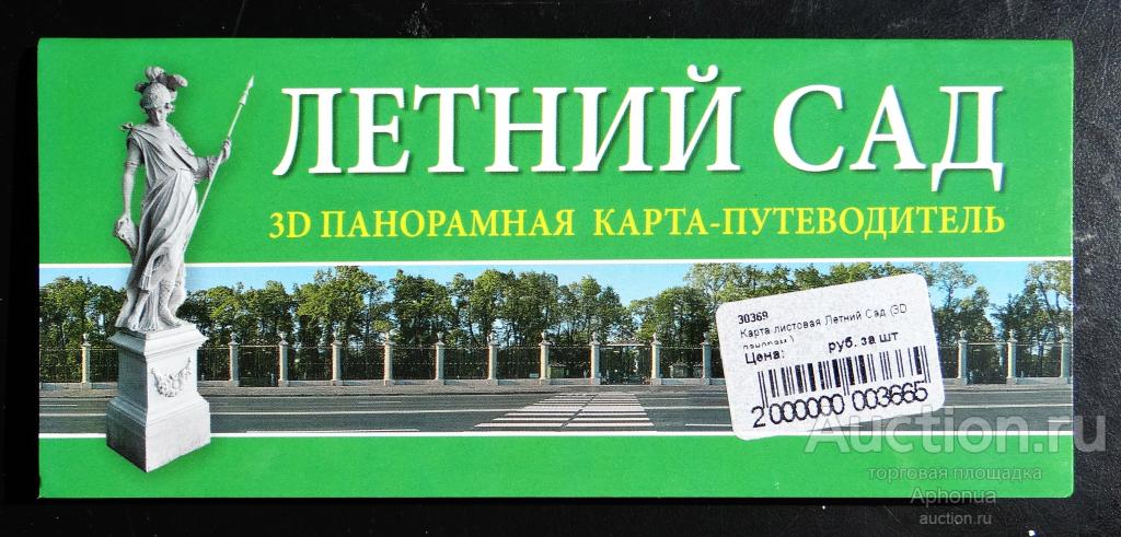 Туристская схема, карта, путеводитель ЛЕТНИЙ САД (Обновлённый) Санкт-Петербург 2012 г. новая