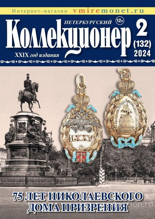 Журнал Петербургский Коллекционер 2/2024. Электронная версия от издательства.