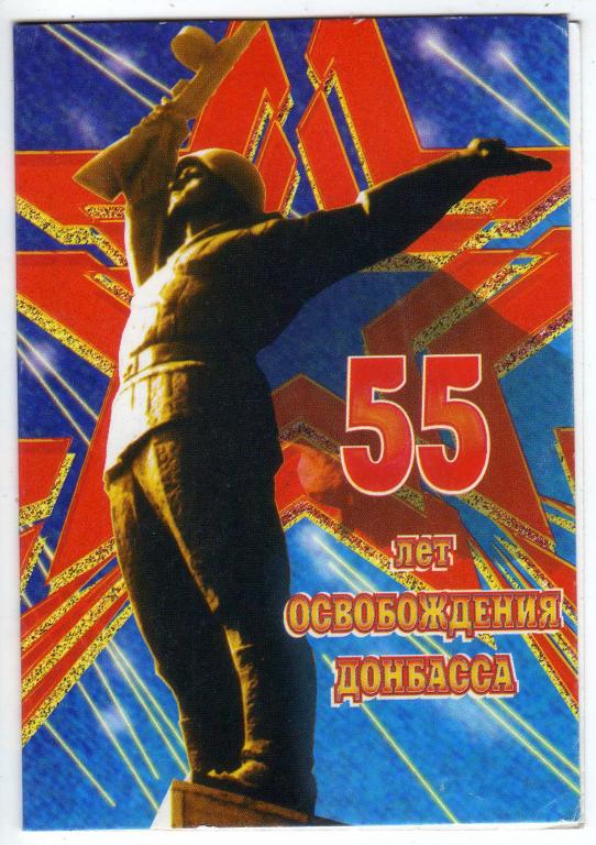 1998 55 лет освобождения Донбасса Двойная (437)