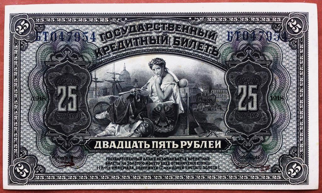 25  РУБЛЕЙ  1918 г.  КРЕДИТНЫЙ  БИЛЕТ .  ПРИБАЙКАЛЬЕ .  РЕДКАЯ .  UNC .  ОРИГИНАЛ .  № БТ047954