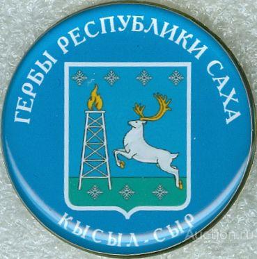 КЫСЫЛ-СЫР (ЯКУТИЯ) (Д=31 мм) (БВ1)