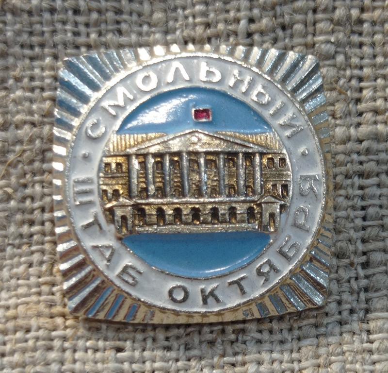 Ленинград, Смольный - штаб октября, города. СССР.