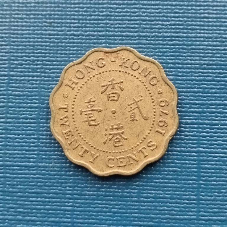 Гонконг 20 центов 1979 год