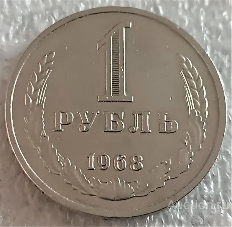 1 РУБЛЬ 1968 ГОД ИЗ ОБОРОТА ОТЛИЧНАЯ МОНЕТА — покупайте на Auction.ru ...