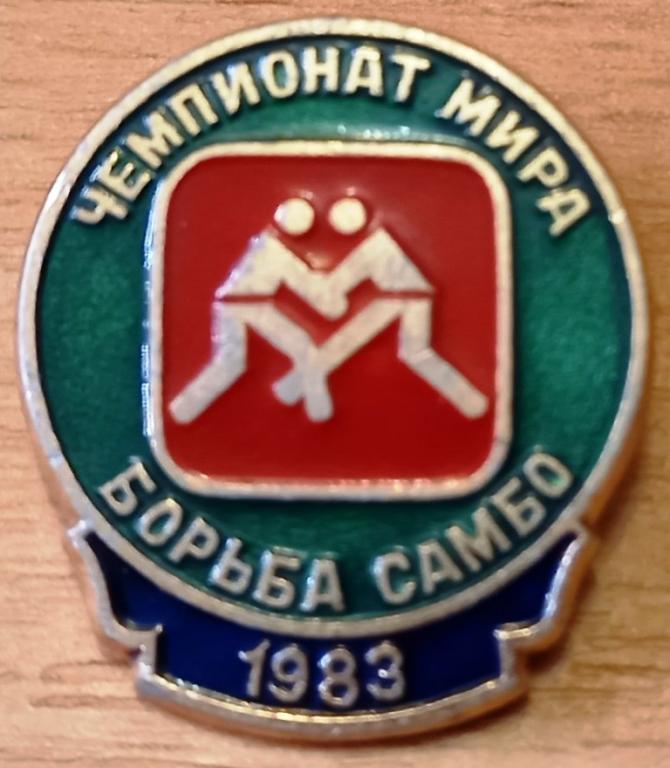 21.096 БОРЬБА САМБО, 1983, ЧЕМПИОНАТ МИРА