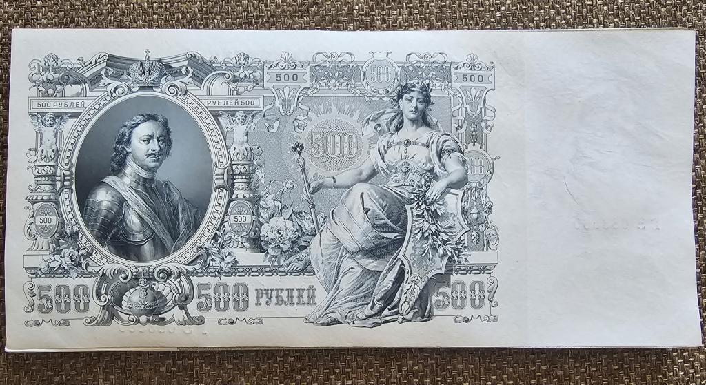 500 рублей 1912 (Шипов,Гаврилов) из пачки, номера подряд.АUNC+/UNC