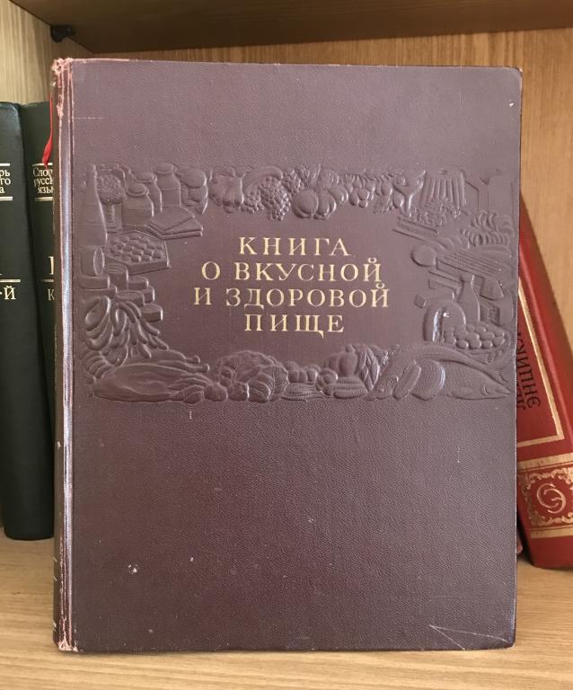 Книга о вкусной и здоровой пище.СССР 1954 г.