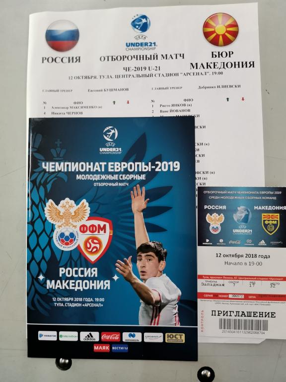 Отбор на Евро-2019 Россия- Македония (офиц.+протокол+билет)