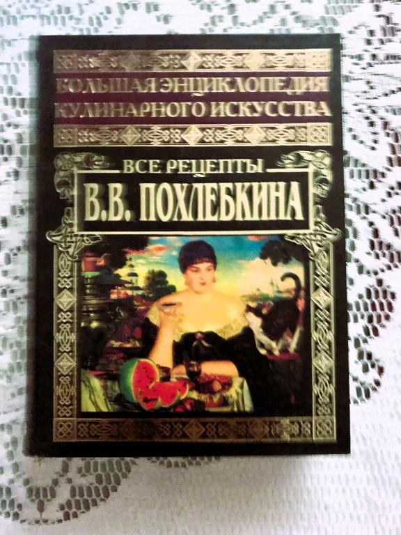 Большая Энциклопедия Кулинарного Искусства В.В. Похлебкин