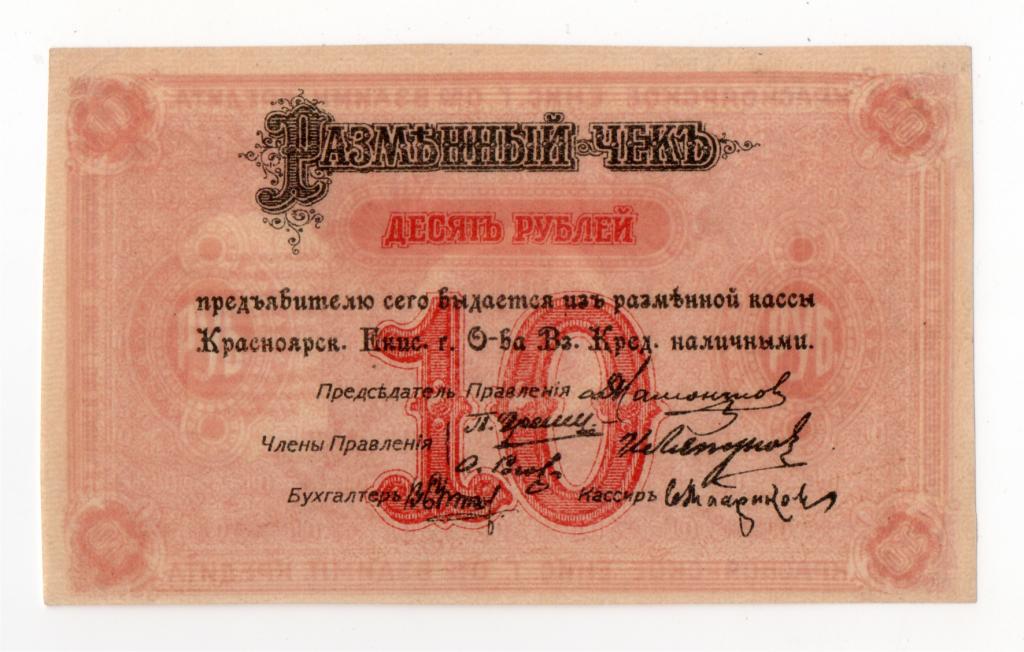 Красноярск 10 рублей 1919 год - БЛАНК - БУМАГА С В/З — покупайте на ...