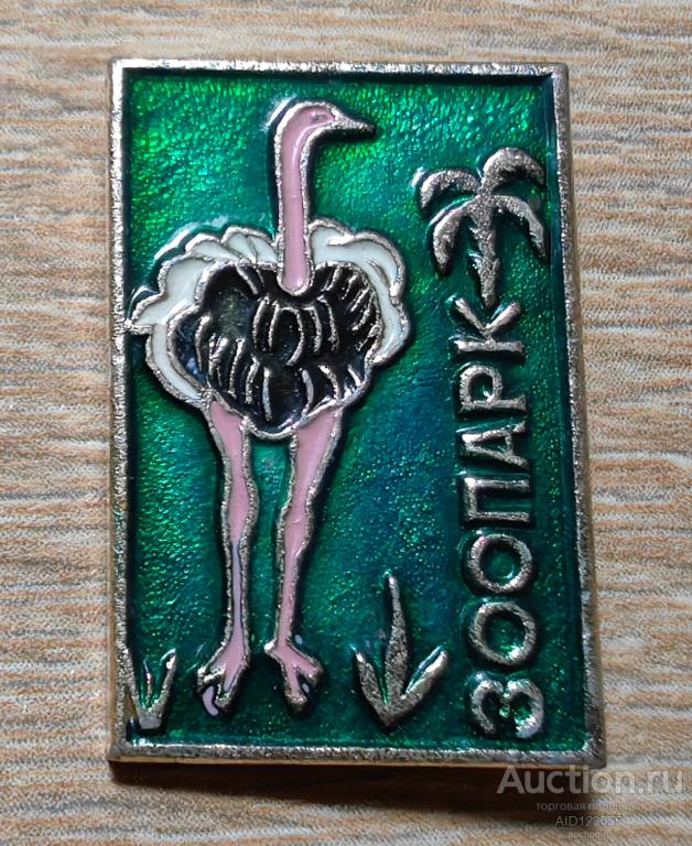 Знак значок Зоопарк Страус СССР фауна
