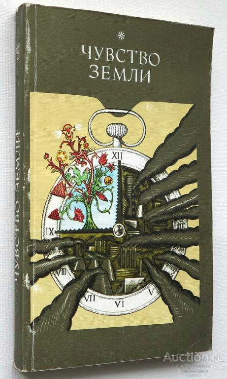Чувство земли, Астафьев, Шипунов, Иващенко, Штильмарк, Ефремов, Васильев, 1988г