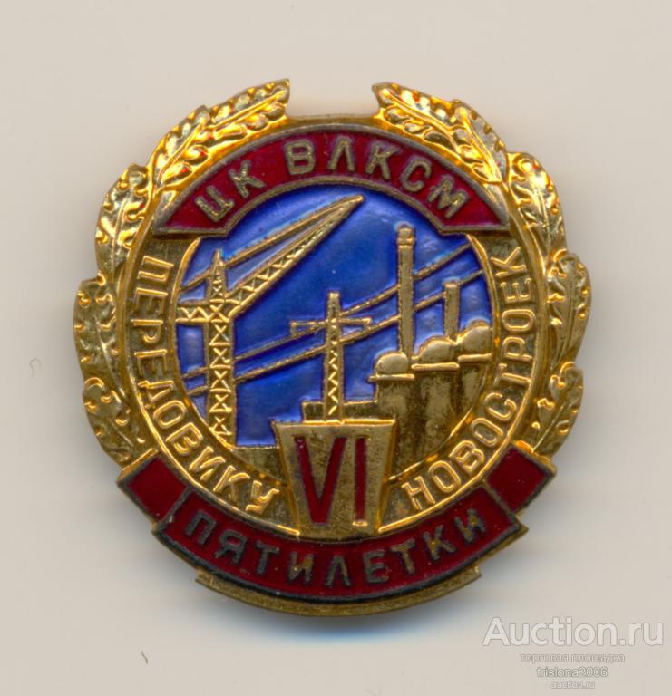 Передовику новостроек VI пятилетки - ЦК ВЛКСМ, пробный. УНИКУМ В ЛЮКСЕ.