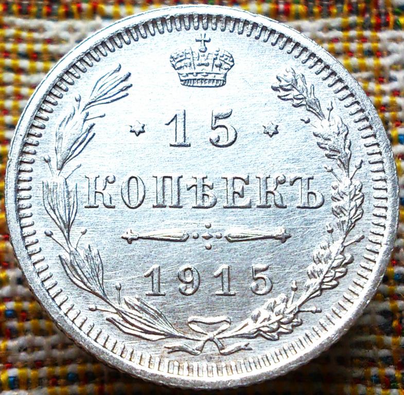 15  КОПЕЕК  1915 г.  ВС .  ГЕРБЫ .  UNC .  ШТЕМПЕЛЬНЫЙ  БЛЕСК .  ОРИГИНАЛ .  № 502