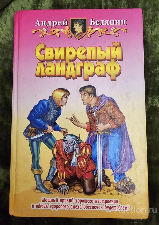 Белянин А.О. Свирепый Ландграф Серия: Белянин и компания Издательство: АЛЬФА-КНИГА 2001