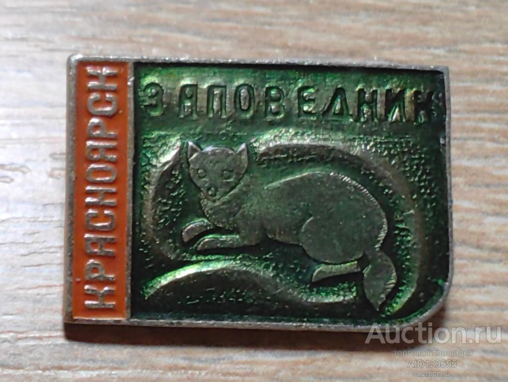 ЗНАК ФАУНА Заповедник Красноярск куница
