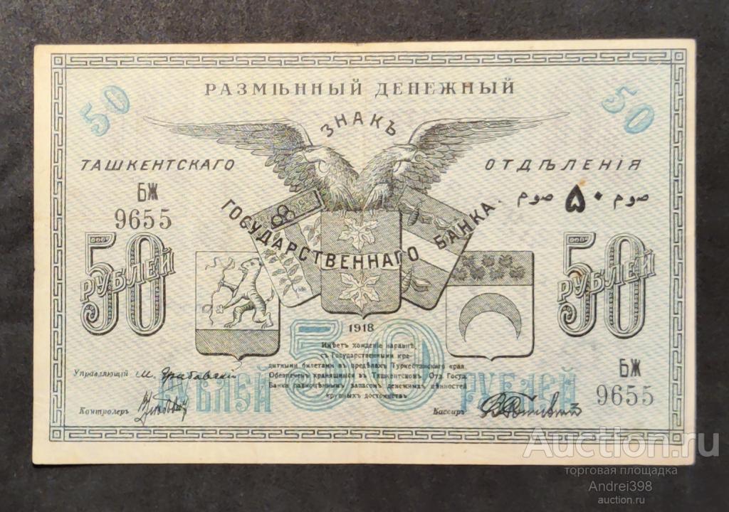 50 РУБЛЕЙ 1918 года Ташкентское ОГБ. Редкий кассир Рожновский