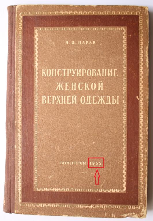 Н. И. Царев. Конструирование Женской Верхней Одежды ГИЗЛЕГПРОМ. ОШИБКА ГОДА!!! 1954-1955 г