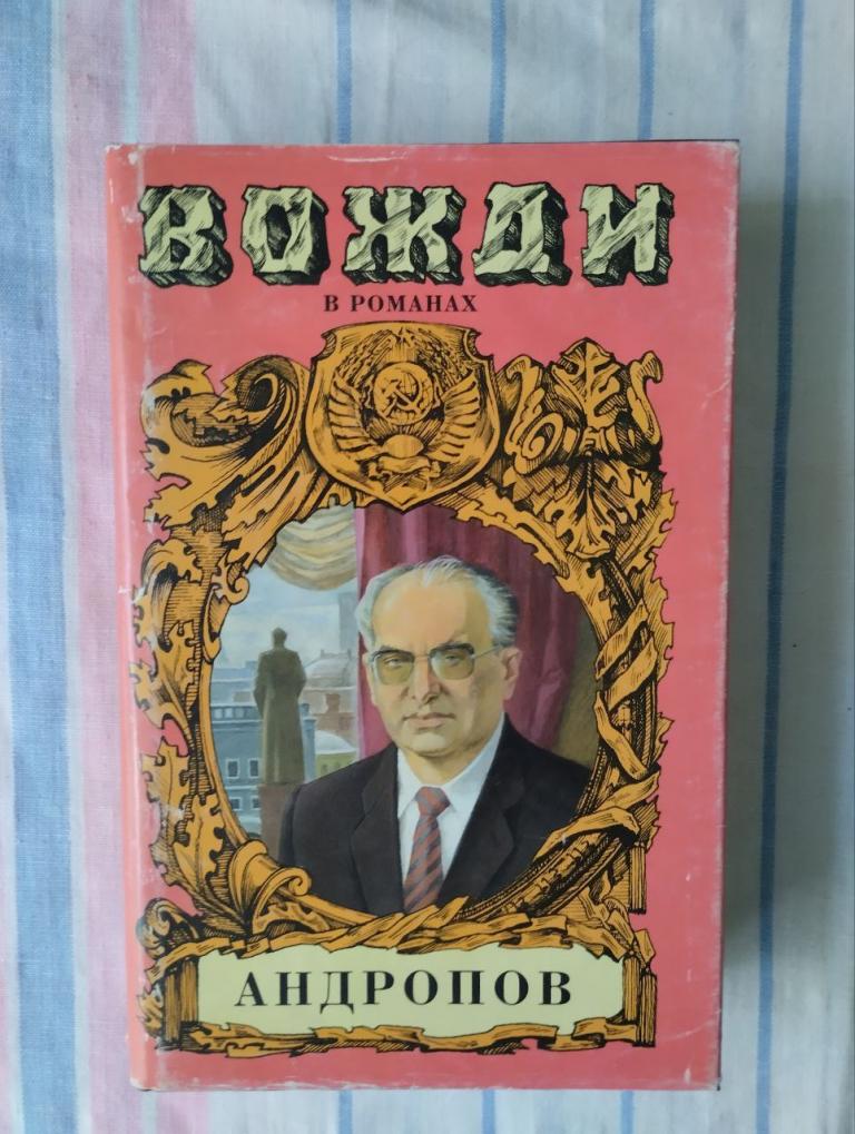 Минутко. Андропов. Бездна. Миф о Юрии Андропове. Вожди в романах