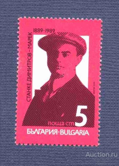 Болгария  чистая     1989   год    персоналии    №   4436
