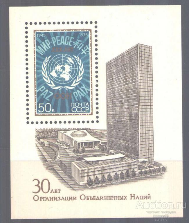 0084. СССР. 1975. Блок. 30 лет ООН. № 4472. **.