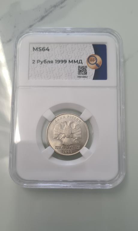 2 рубля 1999г ММД. В Слабе HHP MS 64..