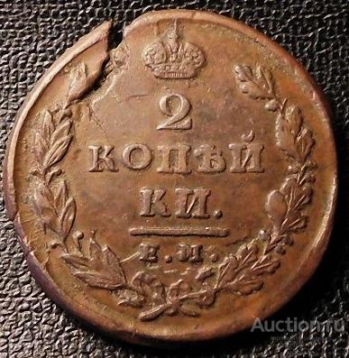 2 копейки 1826 года. ЕМ ИК
