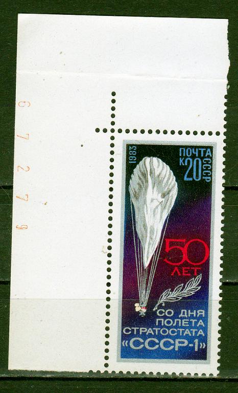 Марки СССР 1983 г. № 5413 Стратостат СССР-1 MNH ** Космос
