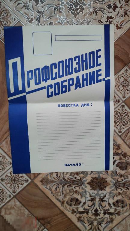 Профсоюзное собрание Объявление  СССР чистый бланк советские профсоюзы ВЦСПС редкость винтаж .30х41 