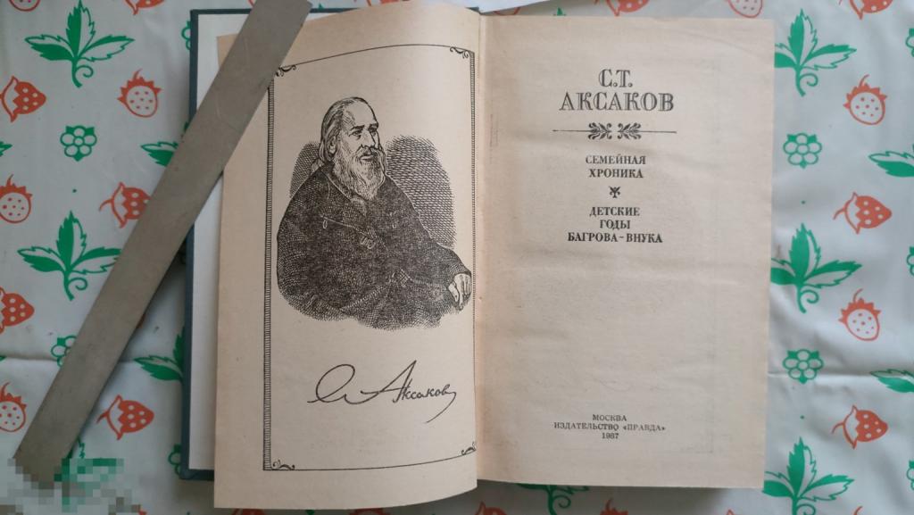 Книга СССР. Аксаков, С.Т. Семейная хроника. Детские годы Багрова-внука Издательство: 