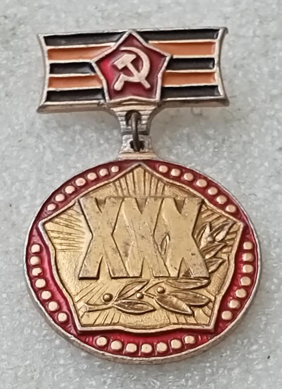 Значок 30 лет победы — покупайте на Auction.ru по выгодной цене. Лот из ...
