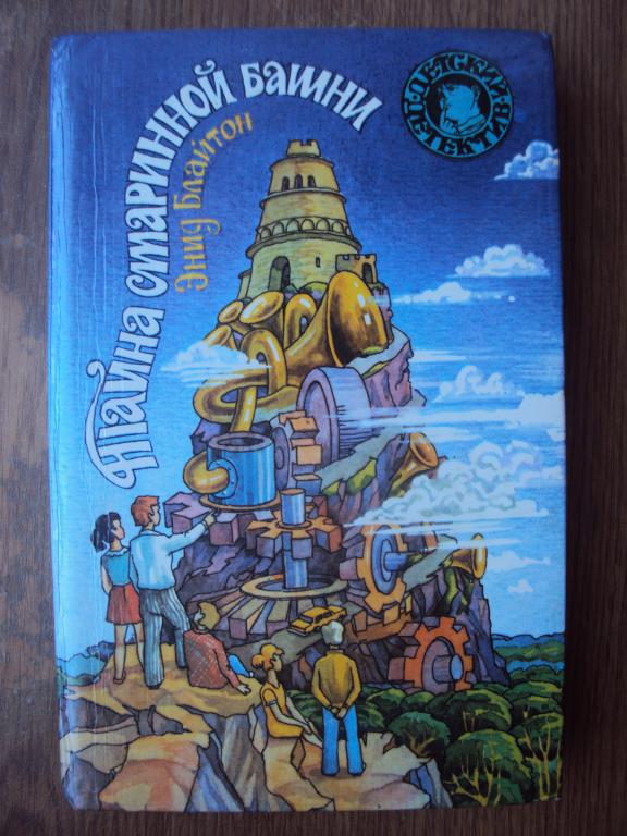 Энид Блайтон Тайна старинной башни. Детский детектив.