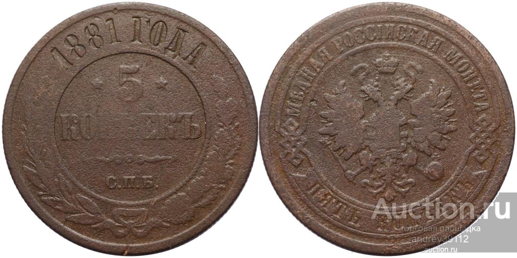 5 копеек 1881 СПБ (арт 2065)