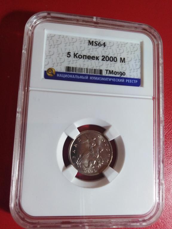 5 копеек 2000 (м). КОЛЛЕКЦИОННАЯ. В СЛАБЕ. UNC. MS 64. RRR