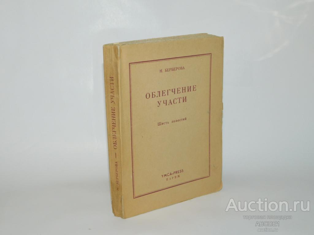 Берберова Н. Облегчение участи. Шесть повестей. Париж YMCA-press 1949г.