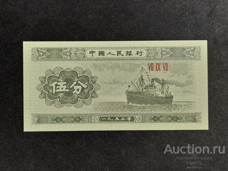Банкнота 5 фынь 1953 год Китай UNC