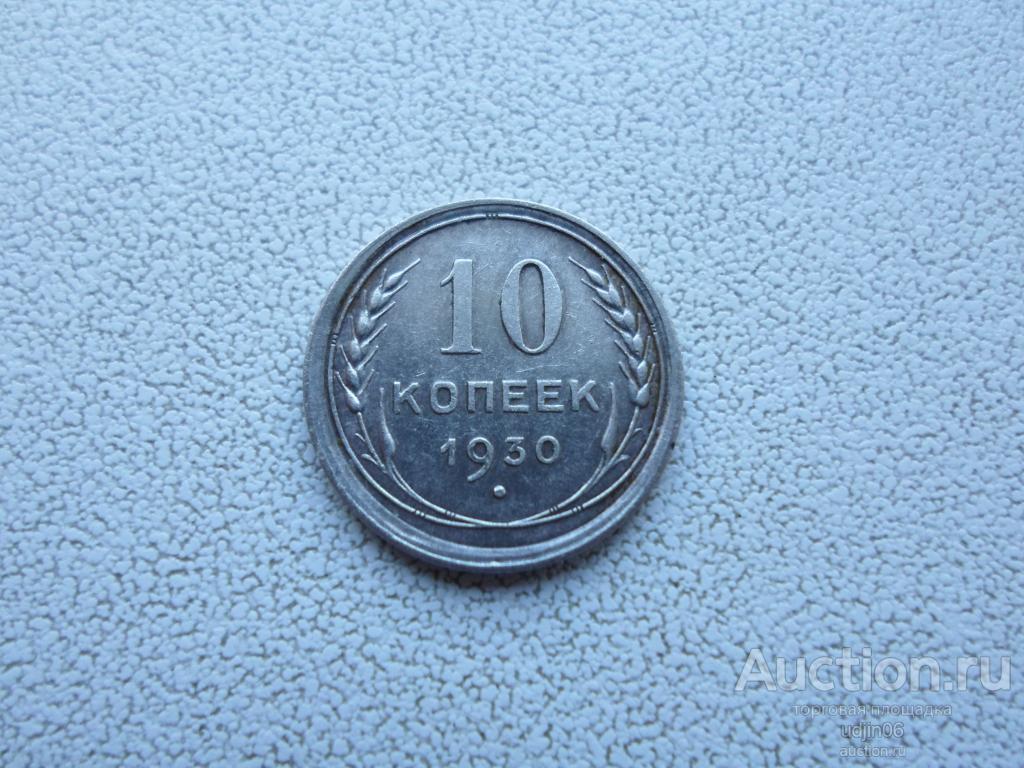 10 КОПЕЕК 1930 ГОДА. ПОГОДОВКА РАННИЙ СССР. БИЛОН. В НАЛИЧИИ ВСЕ ПРОСТЫЕ ГОДА, ЕСТЬ РЕДКИЕ