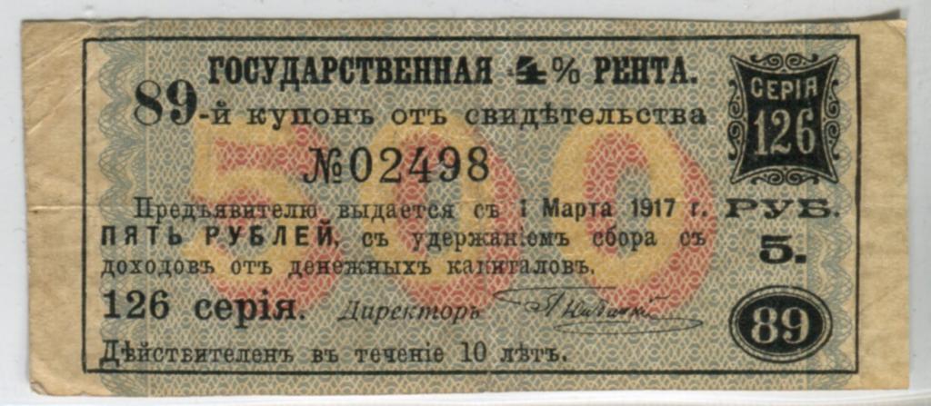 5 руб Март 1917 г. 4% Рента СРОЧНЫЙ КУПОН.