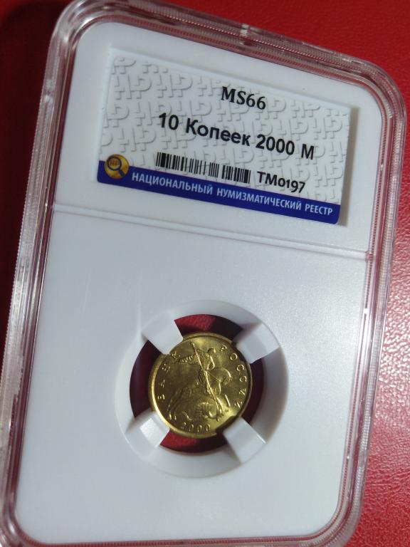 10 копеек 2000 года. (М). КОЛЛЕКЦИОННАЯ. В СЛАБЕ. UNC. MS 66. RRR