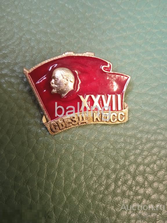 ЗНАК  27 съезд КПСС Ленин 