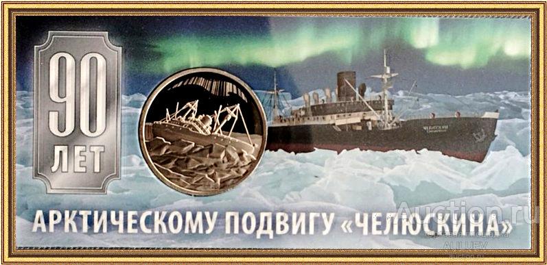 Жетон 90 ЛЕТ АРКТИЧЕСКОМУ ПОДВИГУ ЧЕЛЮСКИНА UNC  РОССИЯ